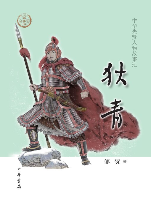 Title details for 狄青 by 邹贺著 - Available